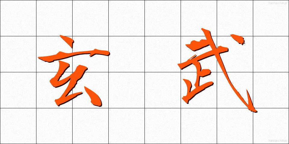 玄武 (げんぶ)