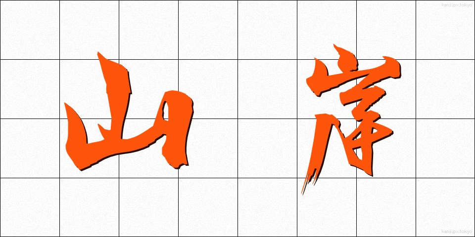 山岸 (やまぎし)