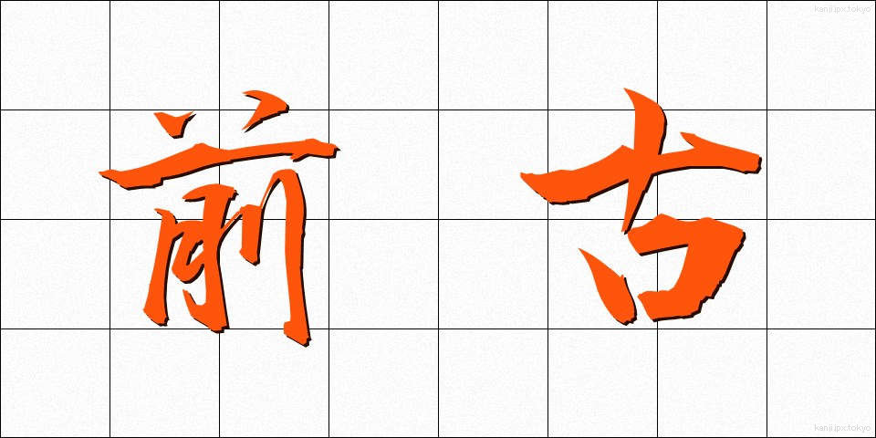 前古 (ぜんこ)