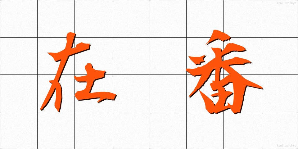 在番 (ざいばん)