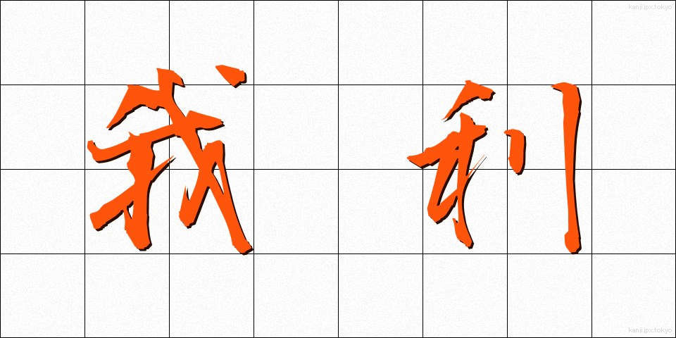 我利 (がり)