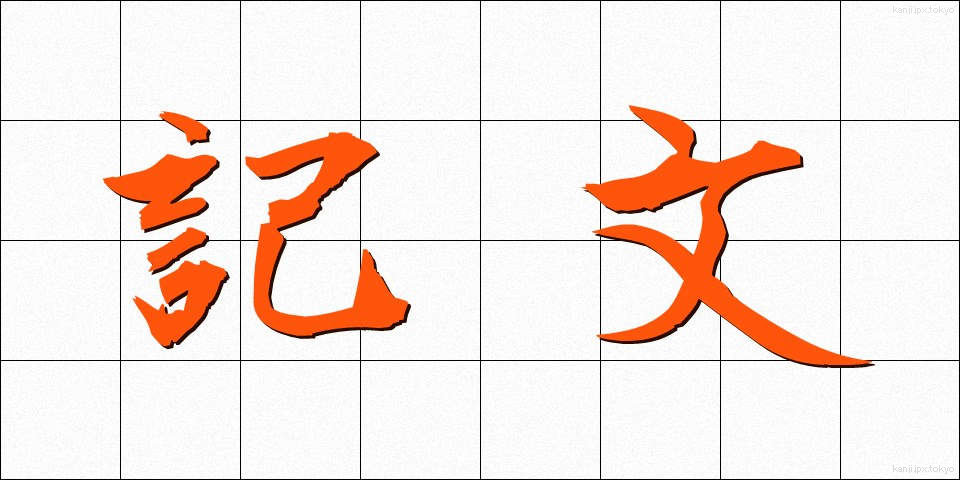 記文 (きぶん)