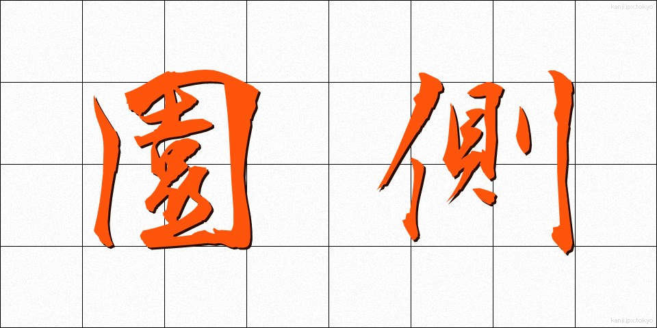 園側 (えんがわ)