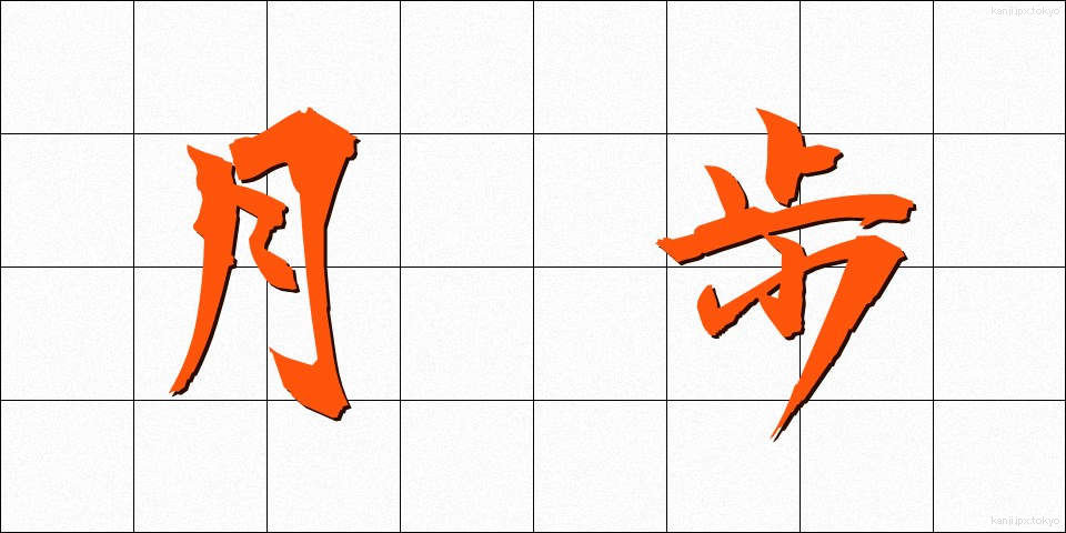 月歩 (げっぽ)