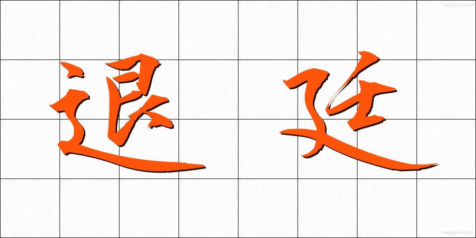 退廷 (たってい)