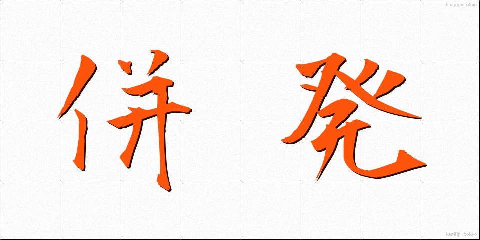 併発 (へいはつ)