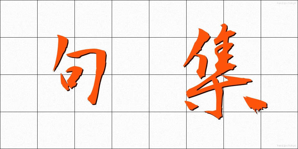 句集 (くしゅう)
