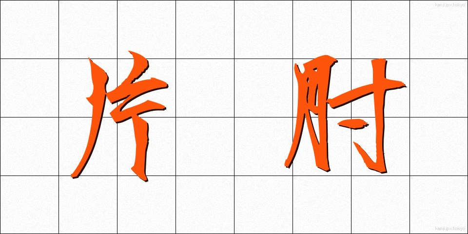 片肘 (かたひじ)