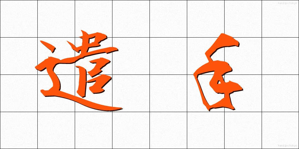 遣手 (やりて)