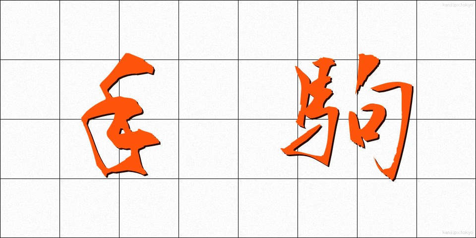 手駒 (てごま)