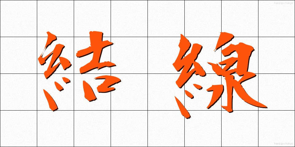 結線 (けっせん)
