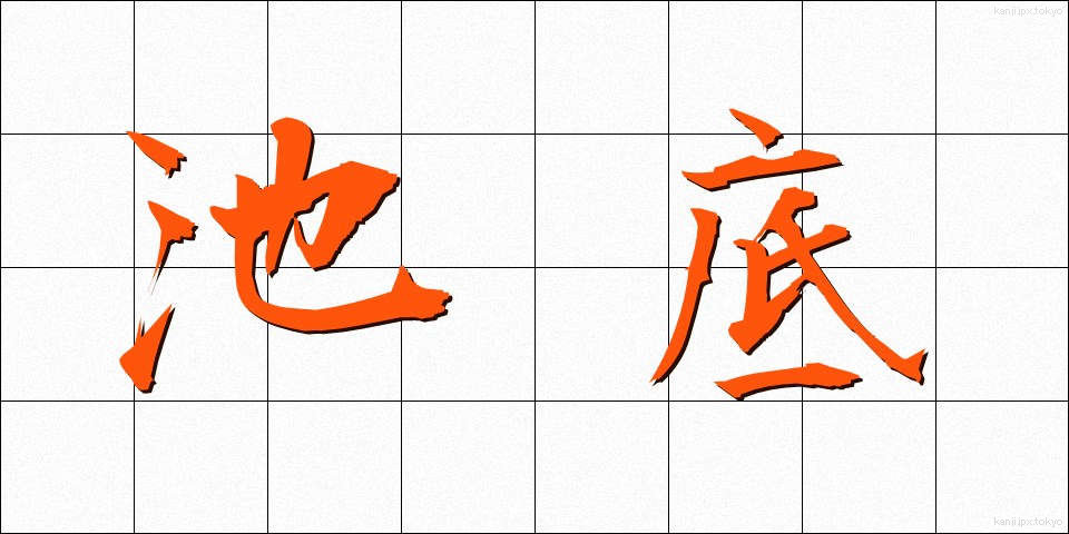池底 (ちてい)