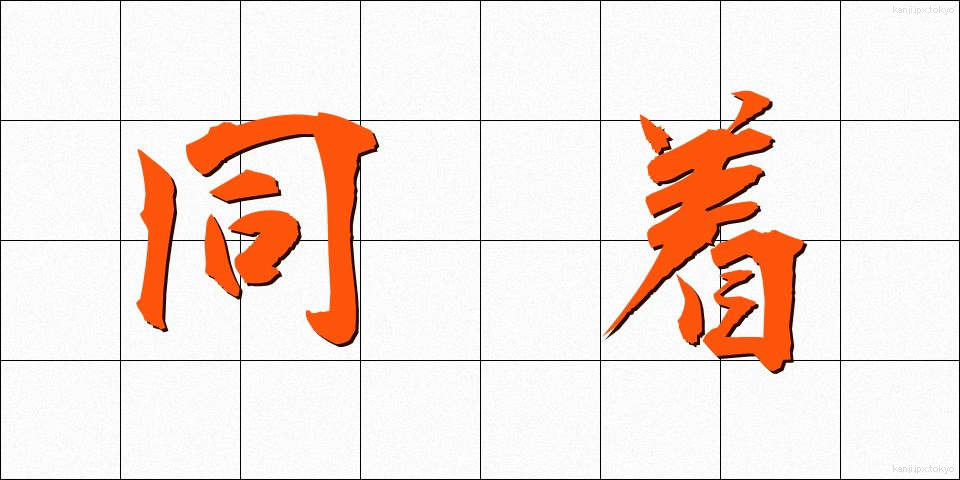 同着 (どうちゃく)
