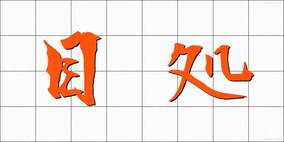 目処 (めど)