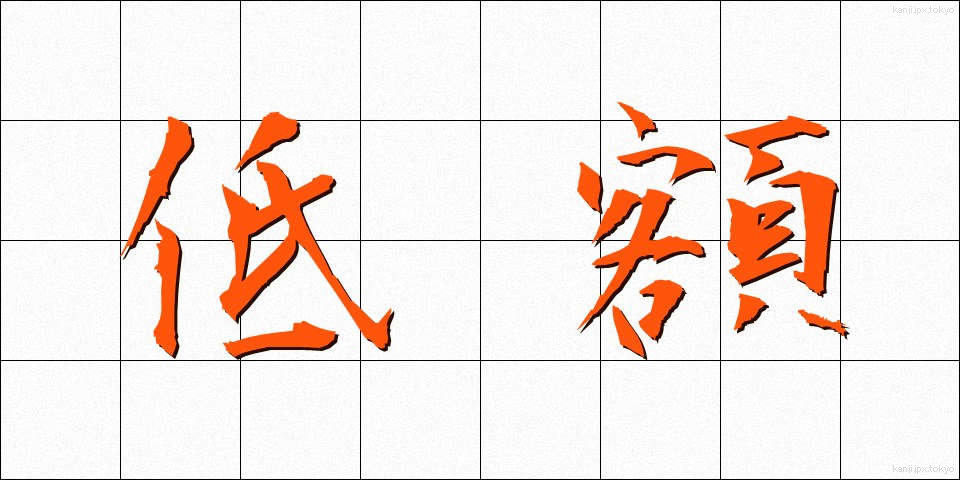 低額 (ていがく)