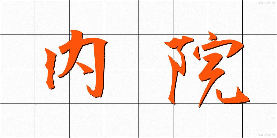 内院 (ないいん)