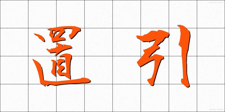 置引 (おきひき)