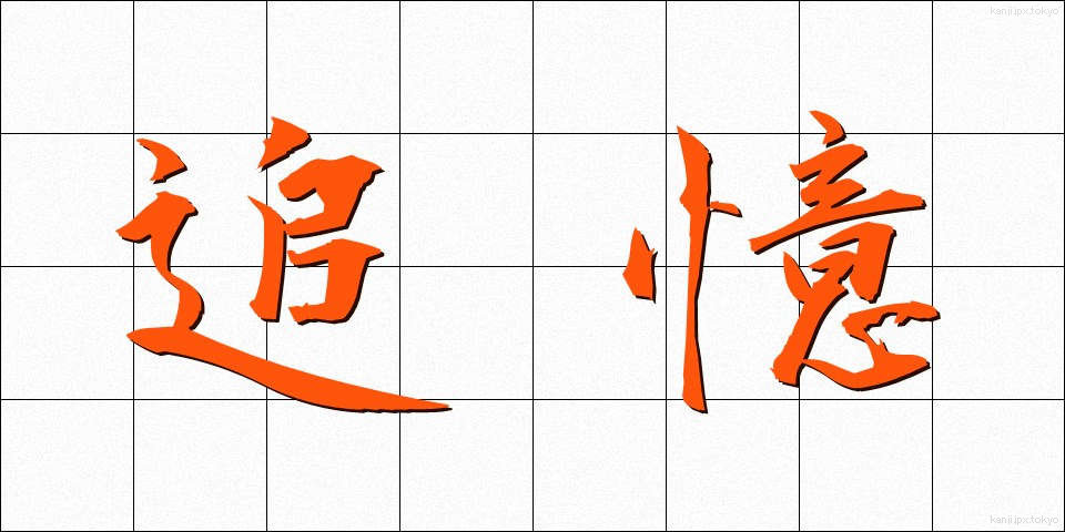 追憶 (ついおく)