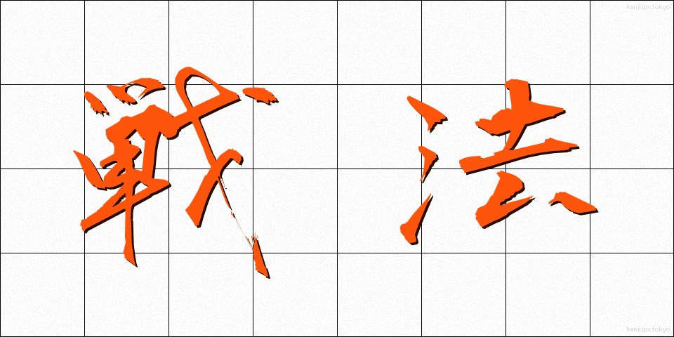 戦法 (せんぽう)