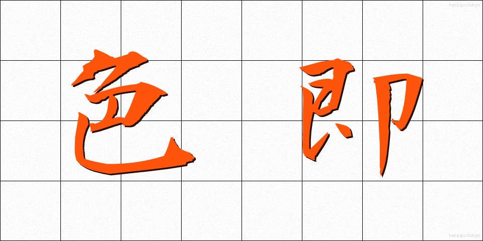 色即 (しきそく)