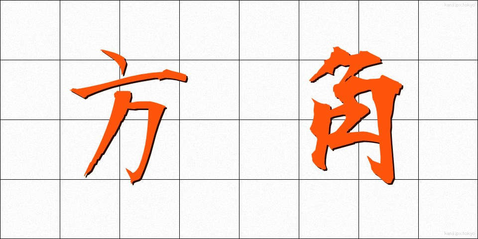 方角 (ほうかく)