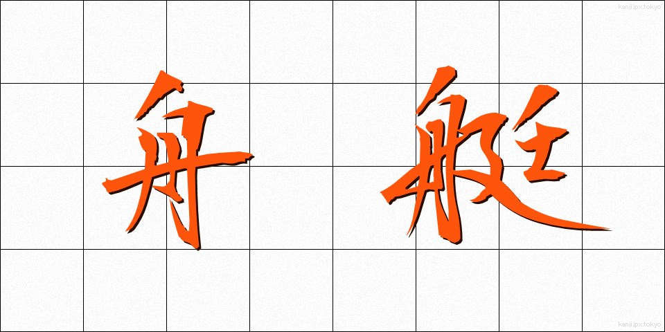 舟艇 (しゅうてい)