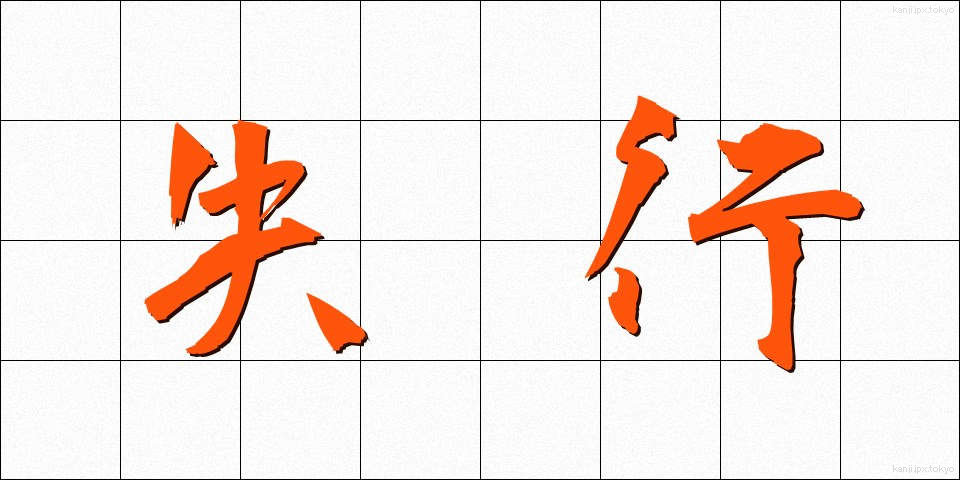 失行 (しっこう)