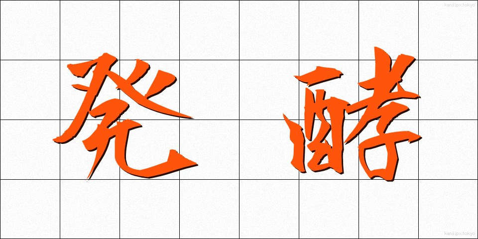 発酵 (はっこう)