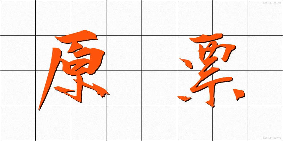 原票 (げんひょう)