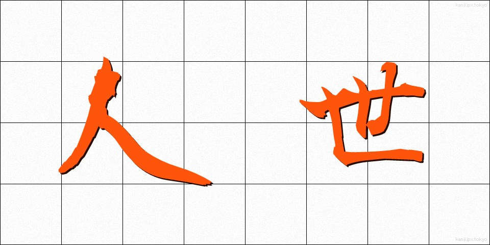 人世 (じんせい)
