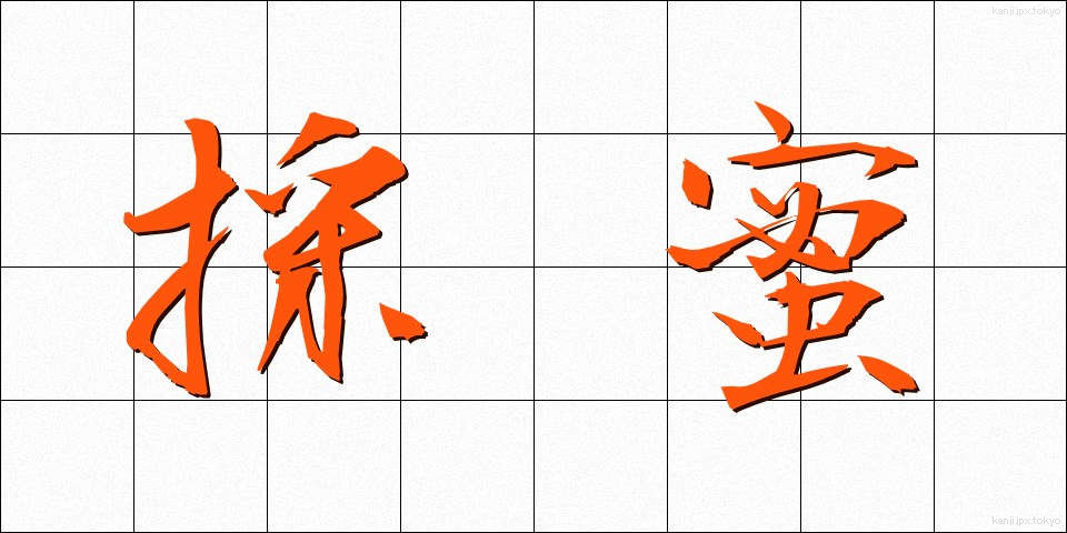 採蜜 (さいみつ)