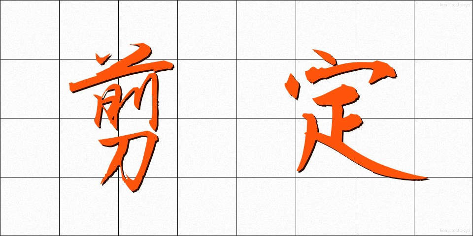 剪定 (せんてい)