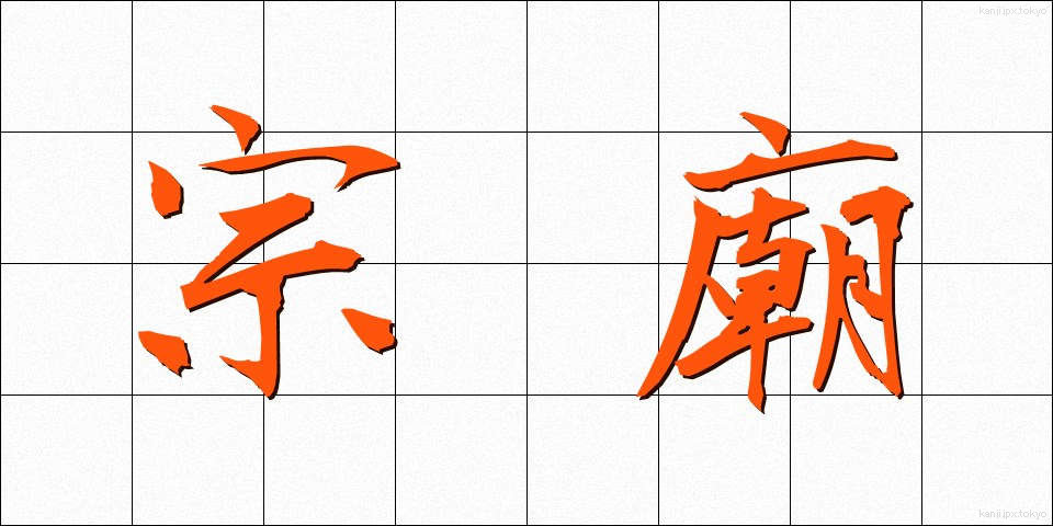 宗廟 (そうびょう)