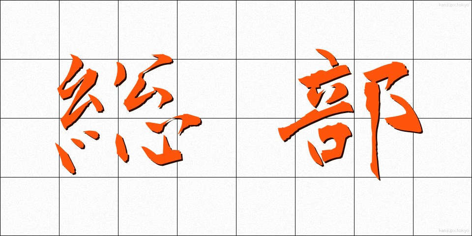総部 (そうぶ)