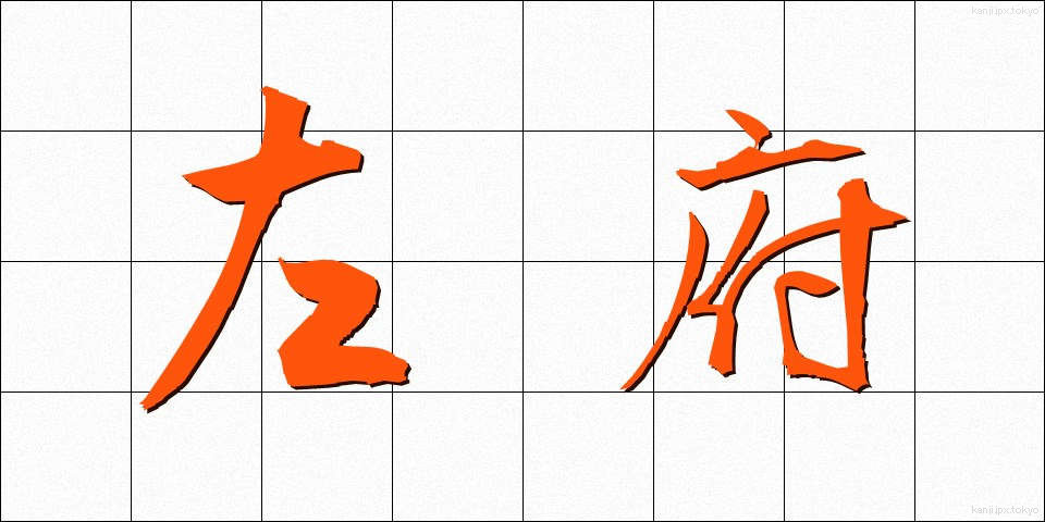 左府 (さふ)