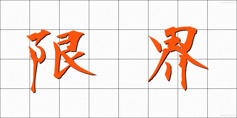 限界 (げんかい)