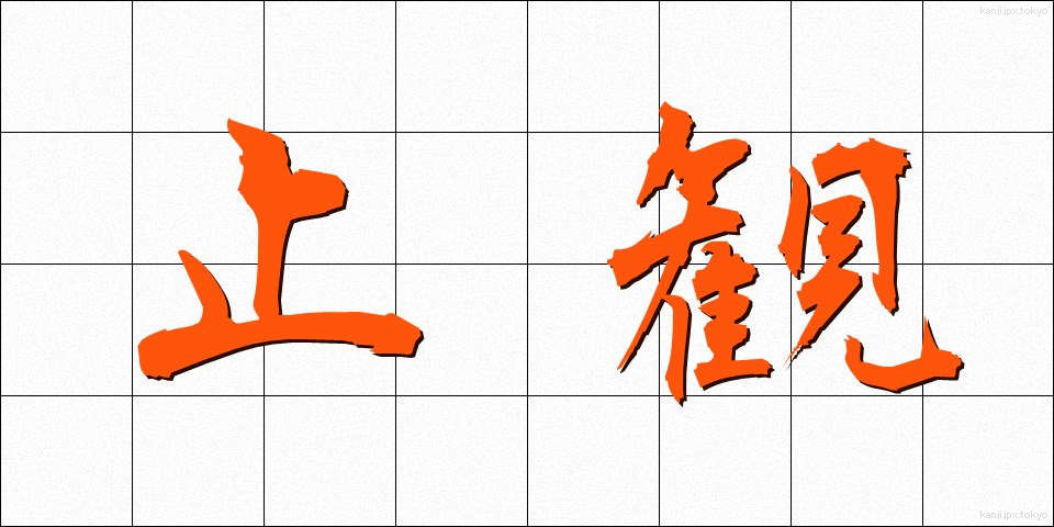 止観 (しかん)