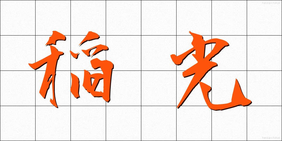 稲光 (いなびかり)