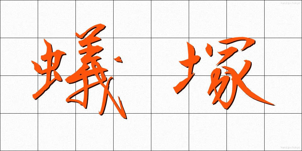蟻塚 (ありづか)