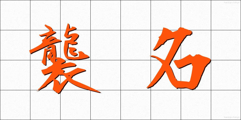 襲名 (しゅうめい)