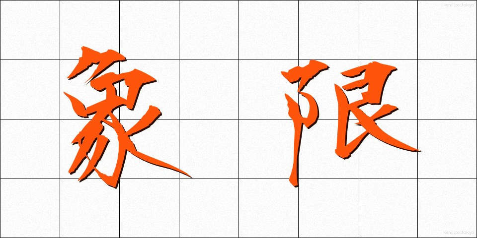 象限 (しょうげん)