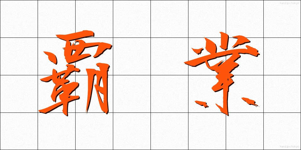 覇業 (はぎょう)