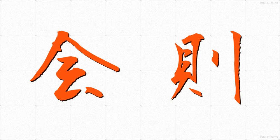 会則 (かいそく)