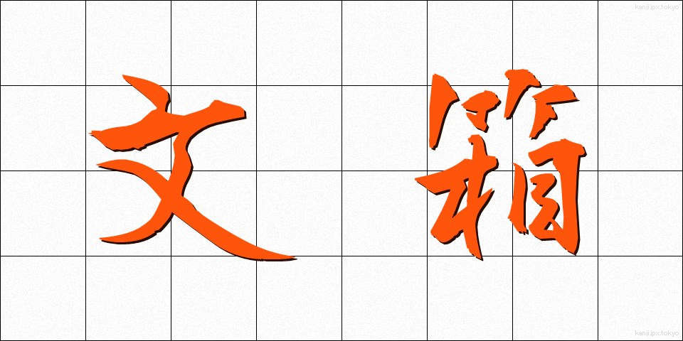 文箱 (ふばこ)