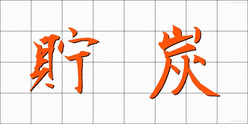 貯炭 (ちょたん)