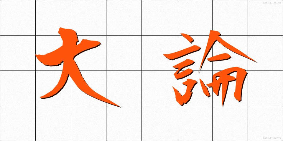 大論 (だいろん)