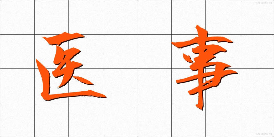 医事 (いじ)
