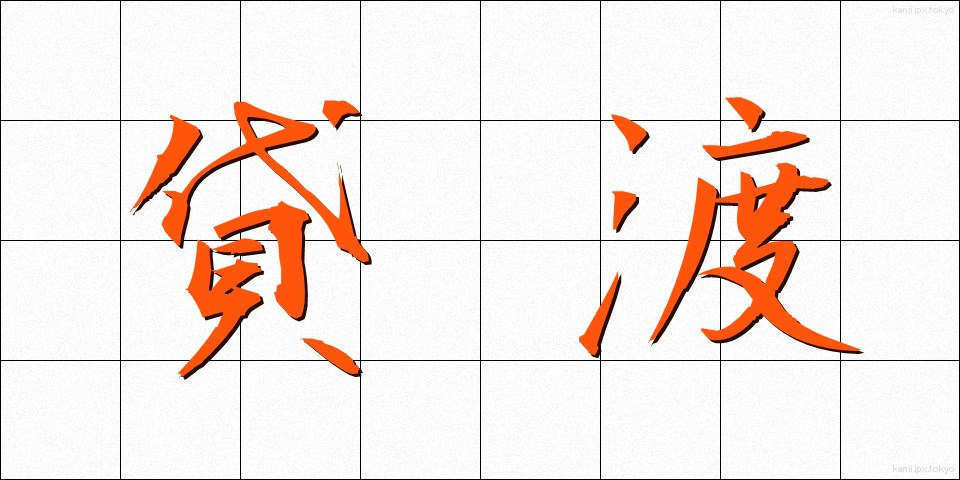 貸渡 (かしたわし)