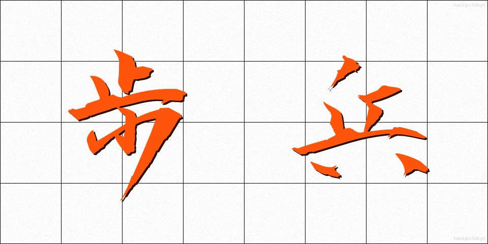 歩兵 (ほへい)