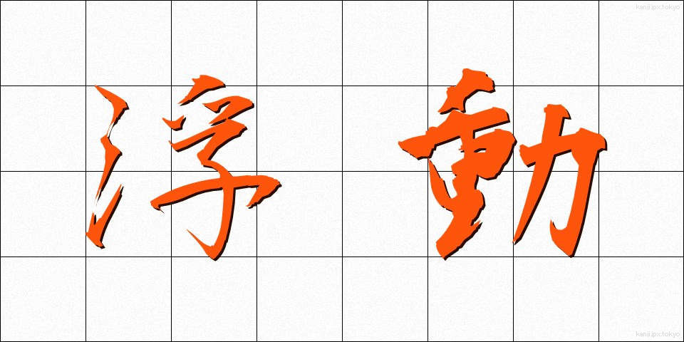 浮動 (ふどう)